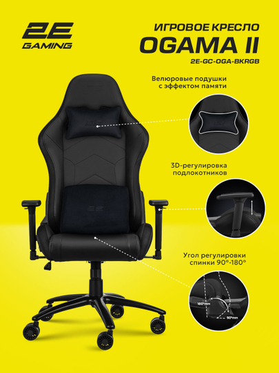 Игровое кресло 2E GAMING OGAMA ll RGB Black+в подарок фирменная футболка 2E-GC-OGA-BKRGB