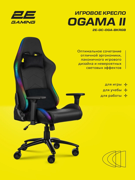 Игровое кресло 2E GAMING OGAMA ll RGB Black+в подарок фирменная футболка 2E-GC-OGA-BKRGB