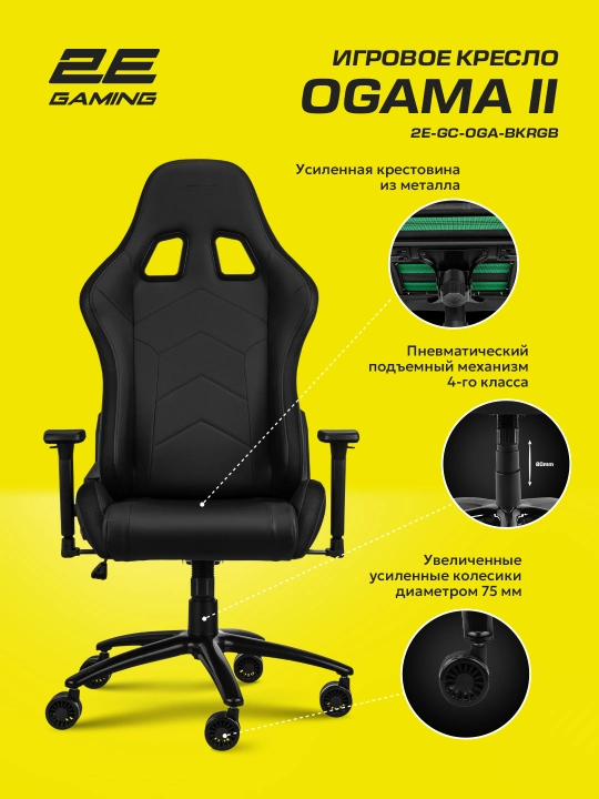 Игровое кресло 2E GAMING OGAMA ll RGB Black+в подарок фирменная футболка 2E-GC-OGA-BKRGB