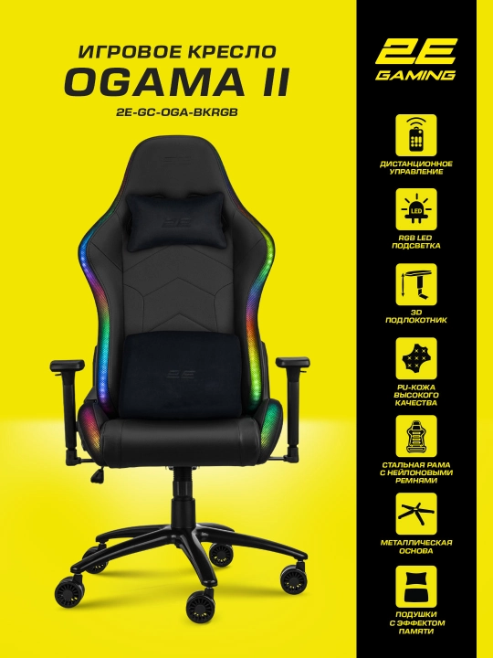 Игровое кресло 2E GAMING OGAMA ll RGB Black+в подарок фирменная футболка 2E-GC-OGA-BKRGB - 