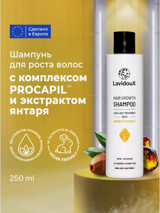 Шампунь для роста волос LavidouX,с комплексом PROCAPIL, 250 мл - 