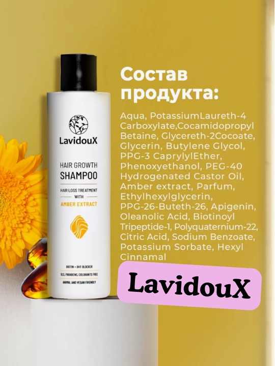 Шампунь для роста волос LavidouX,с комплексом PROCAPIL, 250 мл