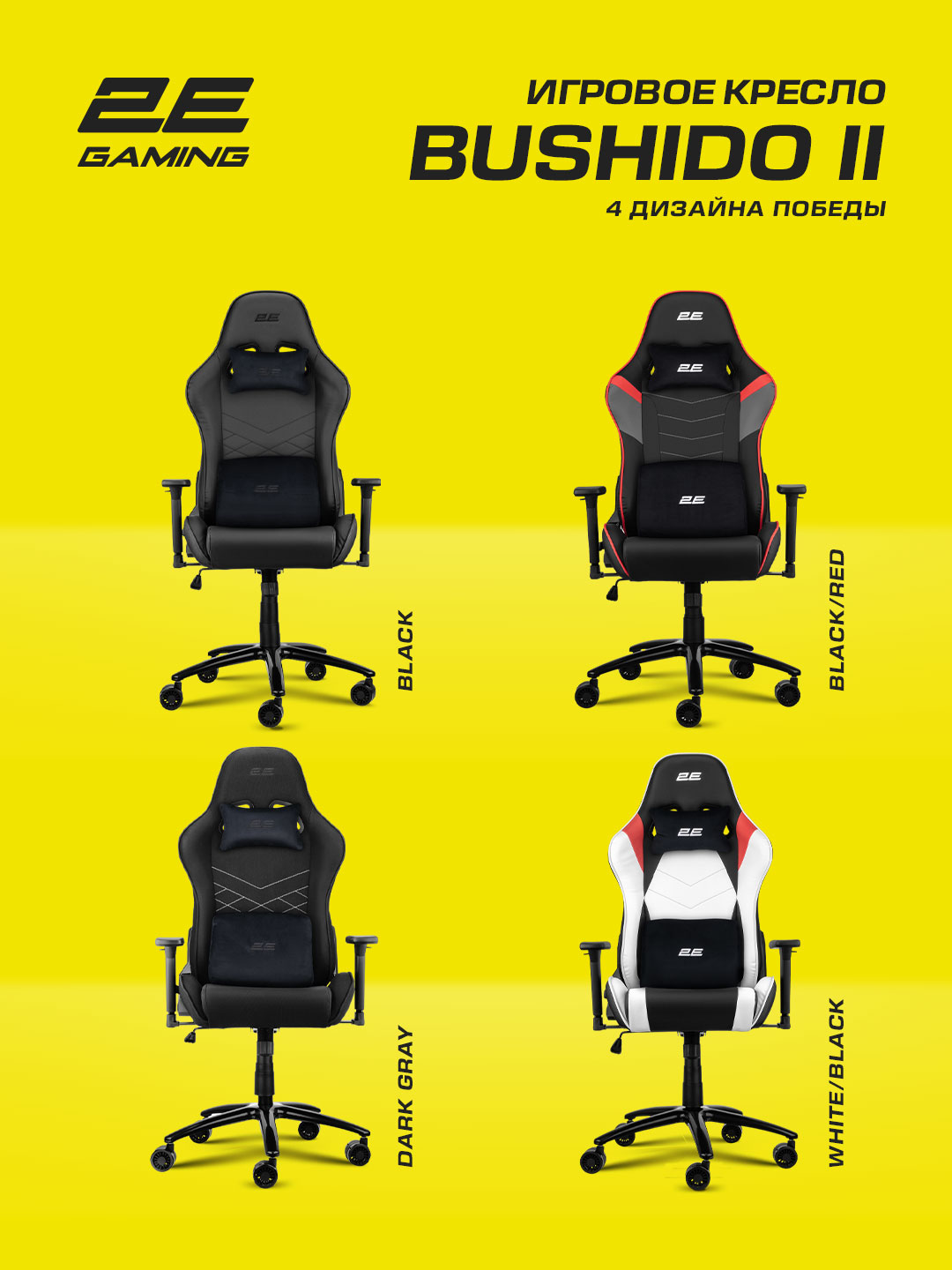 Компьютерное игровое кресло 2E Gaming Bushido II