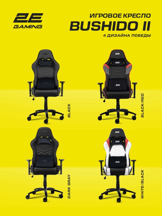 Компьютерное игровое кресло 2E Gaming Bushido II