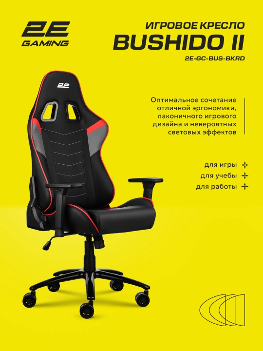 Компьютерное игровое кресло 2E Gaming Bushido II