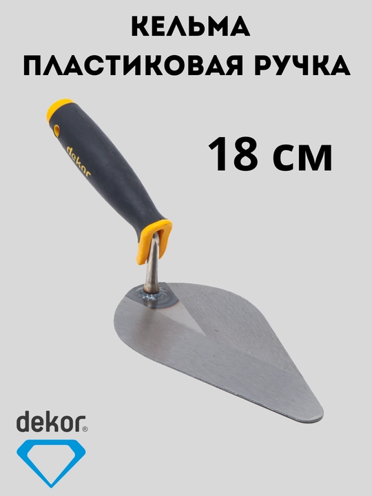 Язычковая кельма Dekor, пружинная сталь - 