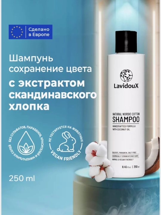 Набор для ухода за волосами LavidouX Nordic Cotton Collection, для всех типов волос