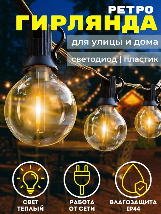 Гирлянда уличная новогодняя, светодиодная, ретро гирлянда - 