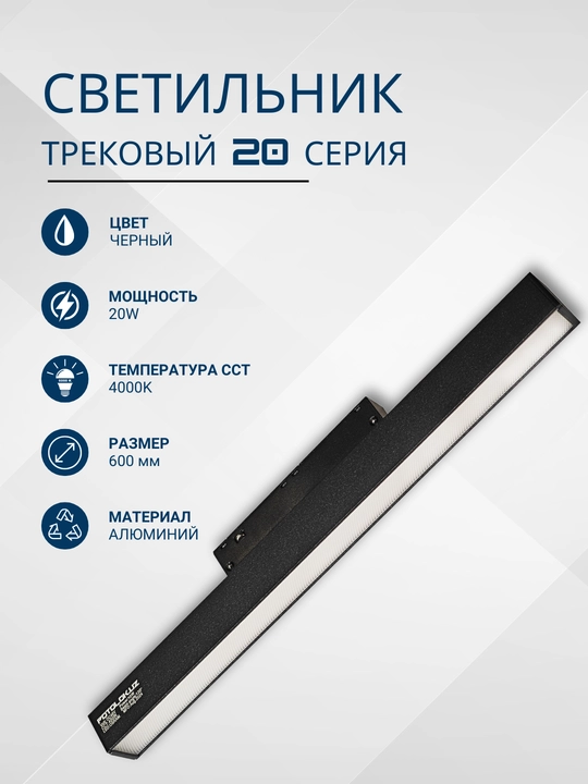 Трековый светильник 20 series magnetic, рассеивающий, 24Вт, 600 мм, 4000K / 6000K, 48V - 