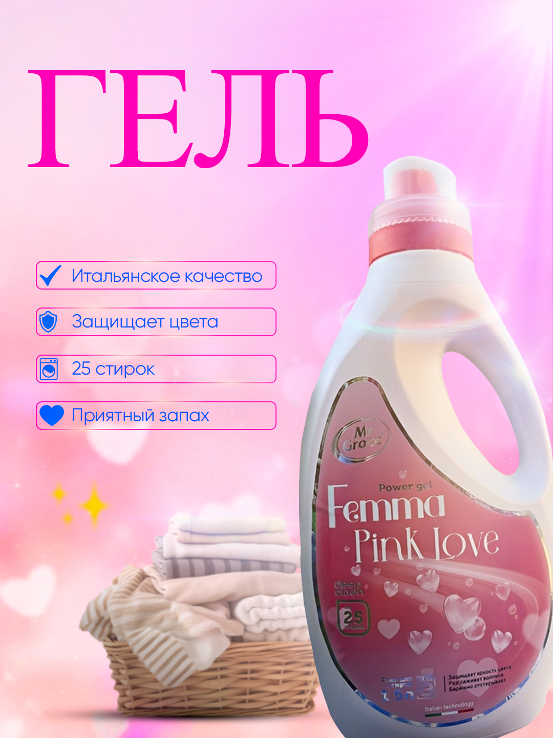 Гель для стирки, жидкий стиральный порошок,гель-кондиционер ФЕММА ...