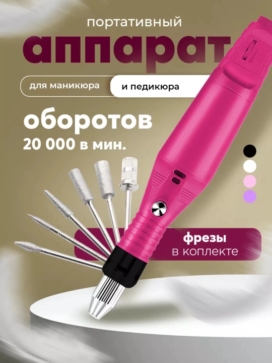 Аппарат для маникюра и педикюра