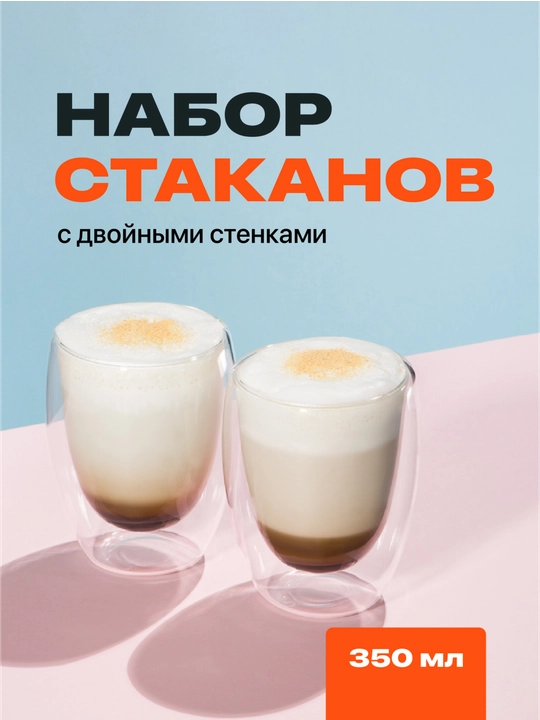 Стаканы с двойными стенками 2шт, 350мл - 