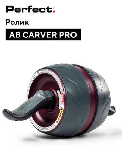 Ролик для пресса Perfect Fitness Ab Carver Pro
