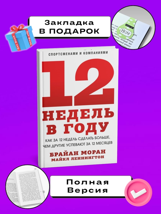 12 недель в году. Брайан  Моран, Майкл  Леннингтон - 
