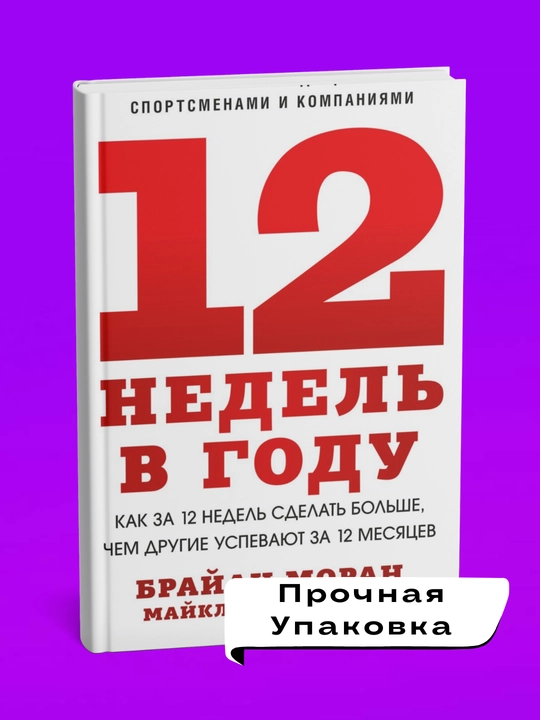 12 недель в году. Брайан  Моран, Майкл  Леннингтон
