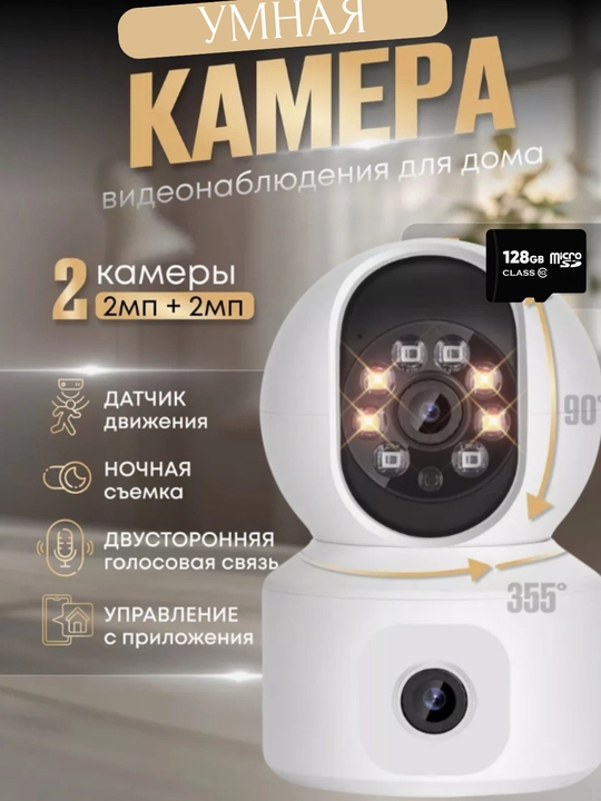 Juft linzali va harakat sensoriga ega Wi-Fi video kuzatuv kamerasi