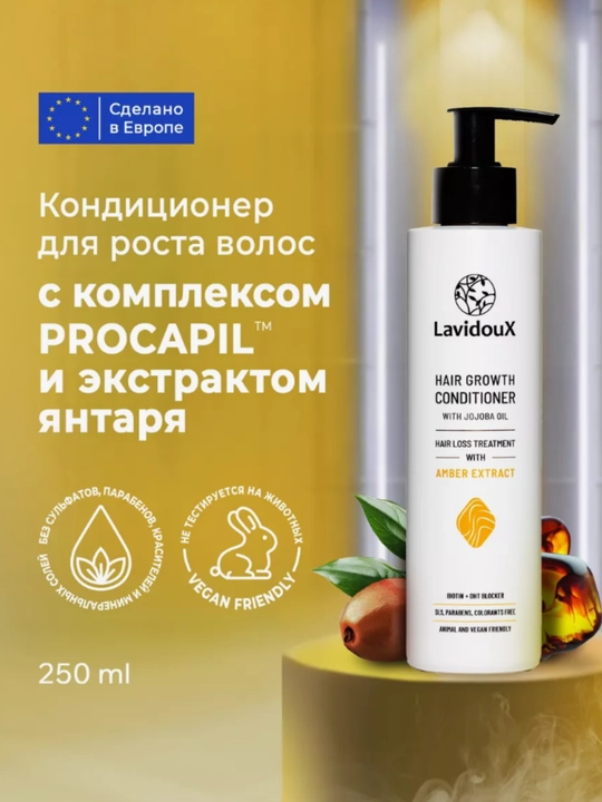 Кондиционер для роста волос LavidouX,с комплексом PROCAPIL, 250 мл - 