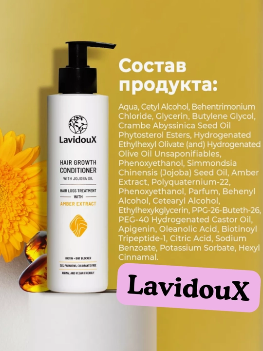Кондиционер для роста волос LavidouX,с комплексом PROCAPIL, 250 мл