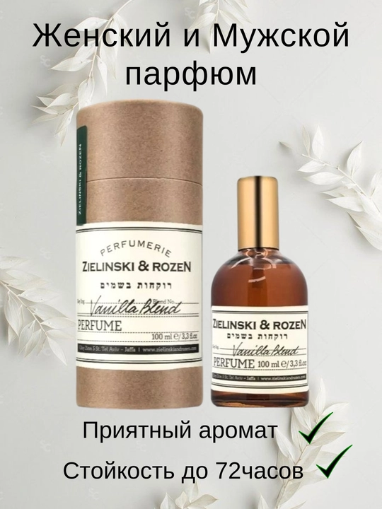 Духи для мужчин и женщин, Vanilla Blend Zielinski and Rozen - 