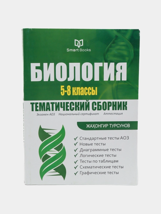 Биология Тематический сборник