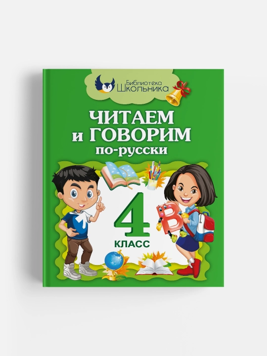 Читаем и говорим по-русски, 4 класс - 