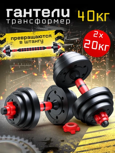 Универсальные гантели, 2 в 1, штанга