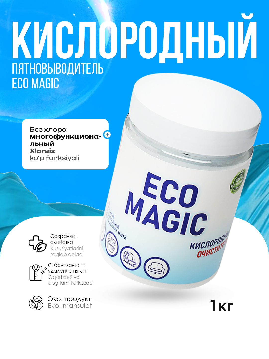 Eco Magic, kislorodli tozalovchi, oqartiruvchi, dog' olib tashlash vositasi, 1 kg - 