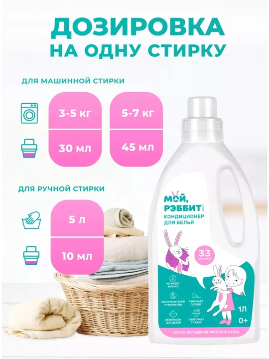 Кондиционер для белья универсальный "Мой, Рэббит!", 1 литр