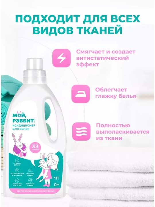 Кондиционер для белья универсальный "Мой, Рэббит!", 1 литр