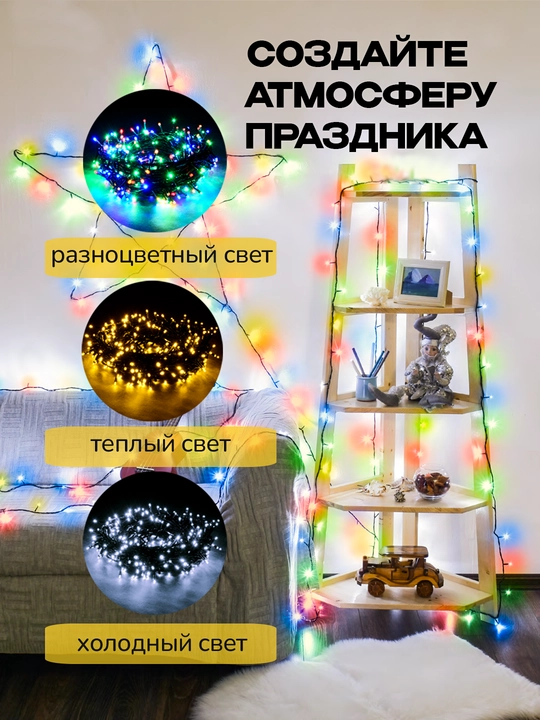 Yangi yil archasi va ichki bezatish uchun, svetodiod girlyanda, 8 rejimli, 5-10-20 m