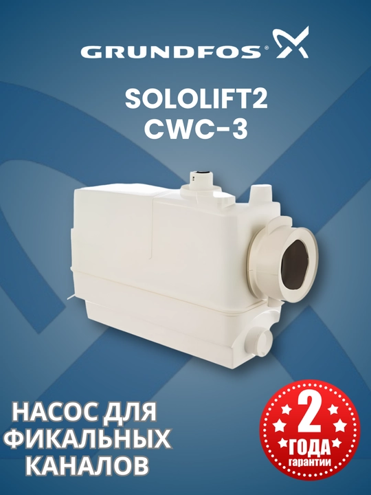 Sololift 2 cwc-3 Grundfos kanalizatsiya uchun fekalli nasos stantsiyasi - 