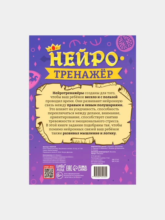 Книга для детей Нейротренажёр, мышление и логика, 52 стр, 7 +