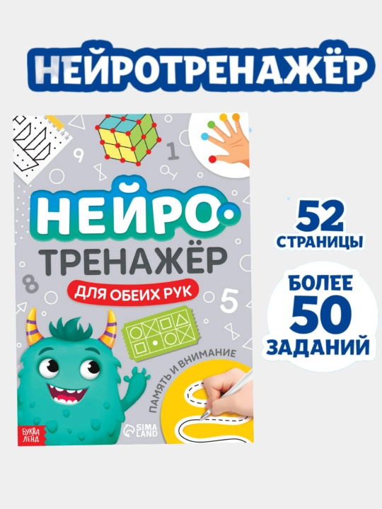 Книга для детей Нейротренажёр, мышление и логика, 52 стр, 7 + - 
