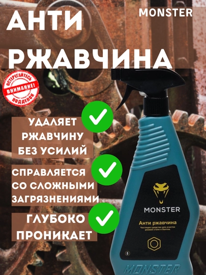 Чистящее средство от ржавчины Monster