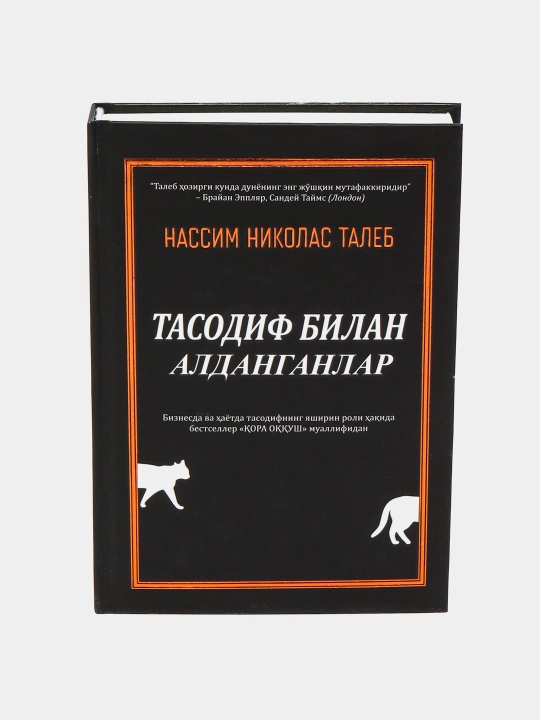 Тасодиф билан алданганлар, Нассим Николас Талеб - 
