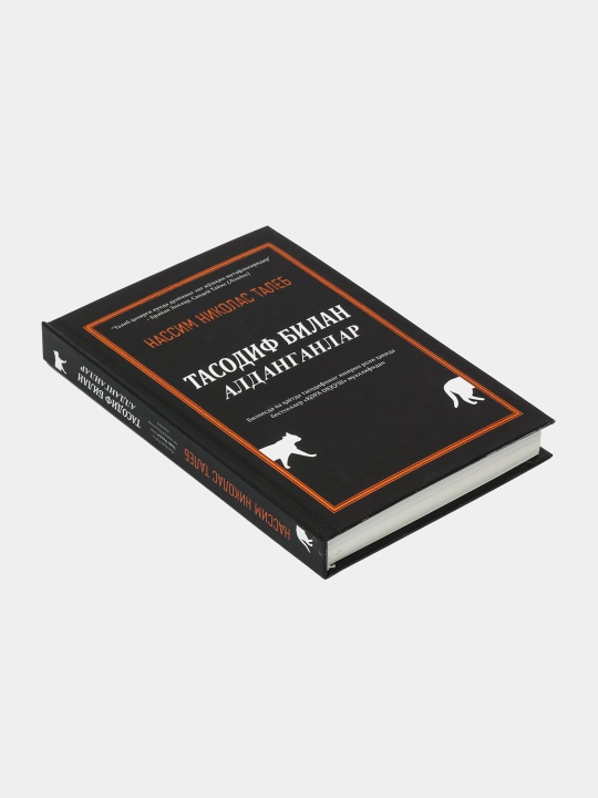 Тасодиф билан алданганлар, Нассим Николас Талеб