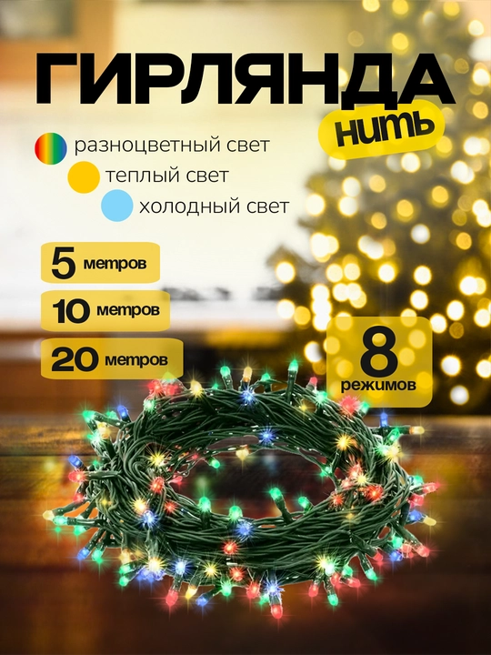 Гирлянда новогодняя для ёлки, комнаты, LED разноцветная, 8 режимов, 5-10-20 м - 