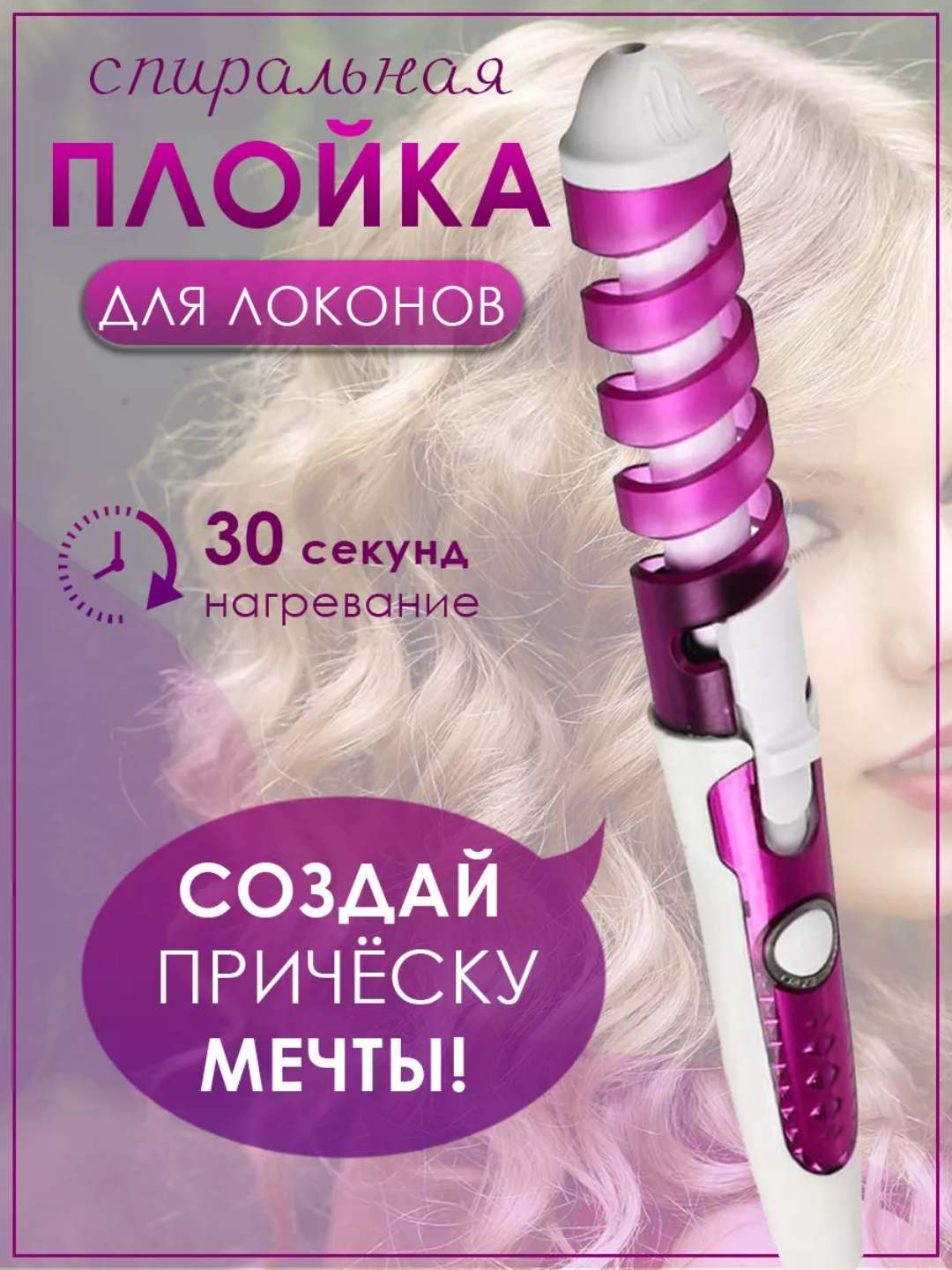 Спиральная плойка для завивки волос купить по низким ценам в интернет ...