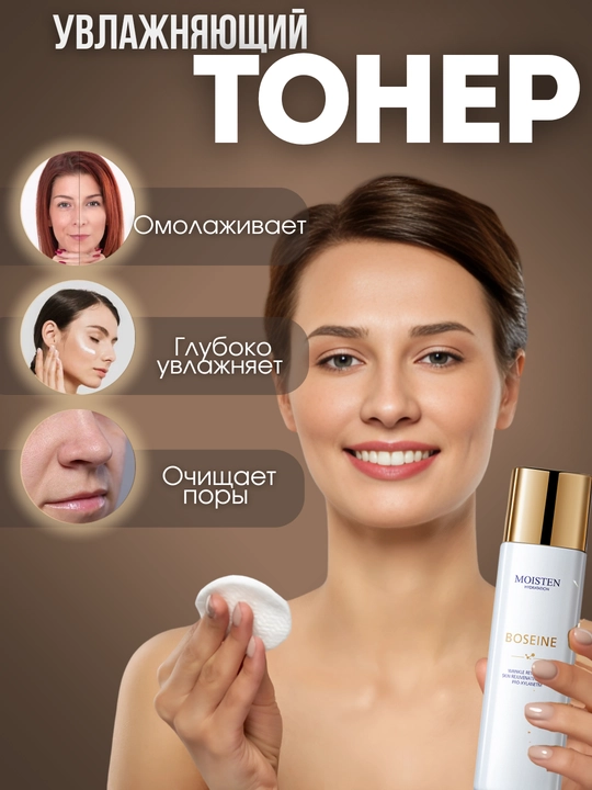 Boseine, Тонер для кожи с эффектом сопротивления морщинам и омолаживания, MOISTEN