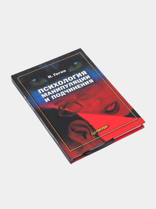 Psikhologiya manipulyatsii i podchineniya, N. Gegen