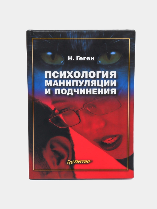 Psikhologiya manipulyatsii i podchineniya, N. Gegen - 
