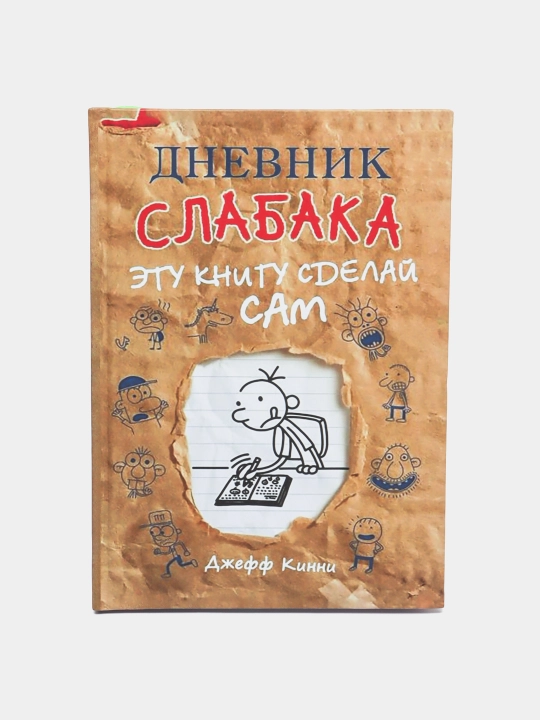 Дневник слабака: Эту книгу сделай сам, Джеф Кинни