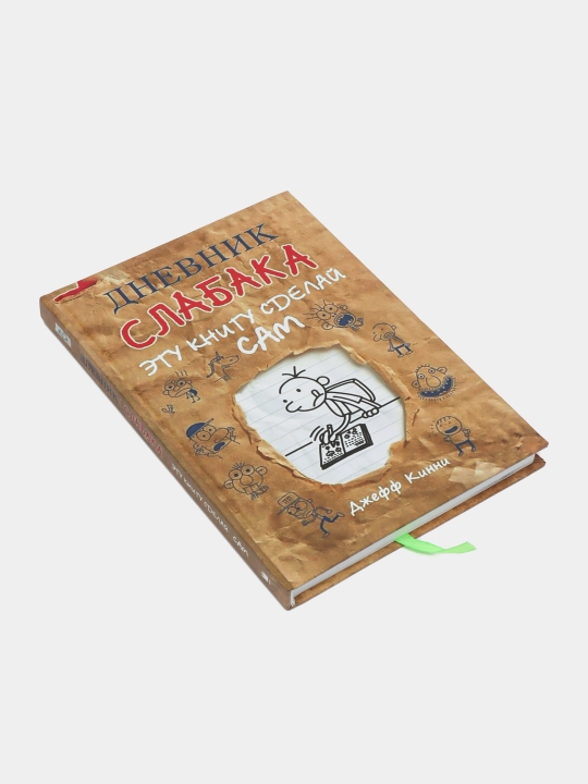 Дневник слабака: Эту книгу сделай сам, Джеф Кинни