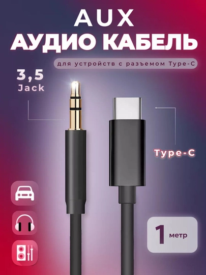 Адаптер AUX Type-C для аудио 3,5 aux