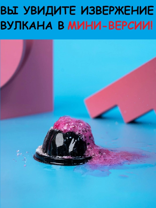 Набор для опытов извержение вулкана
