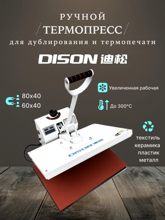 Ko'paytirish va termal bosib chiqarish uchun qo'lda issiqlik pressi Dison, 80x40 va 60x40