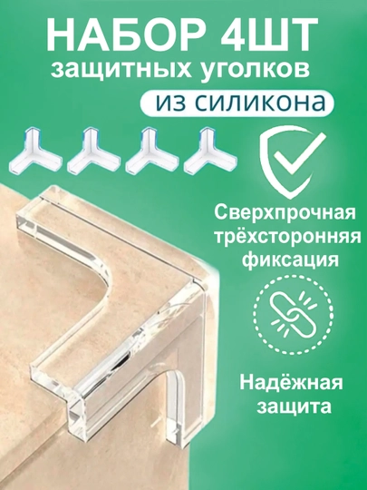 Уголки для мебели, защита на угол стола, силиконовые, противоударные, 4 шт — МЕТЕОР-УГОЛТРИ-ПРОЗР-СИЛИКОН-4ШТ