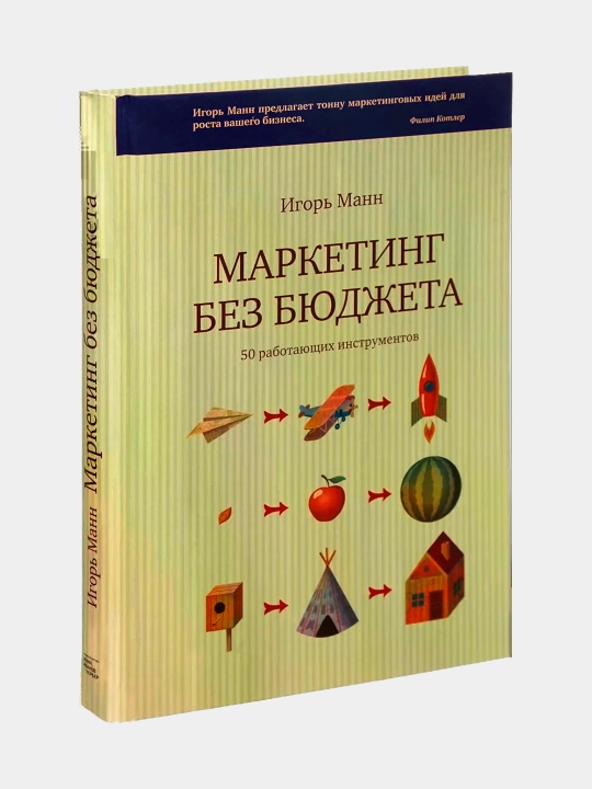 Marketing bez byudzheta. Mann Igor' - 