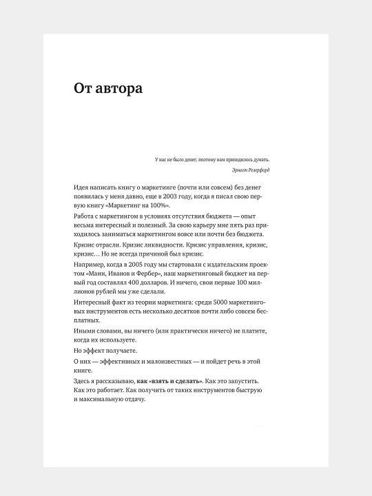 Marketing bez byudzheta. Mann Igor'