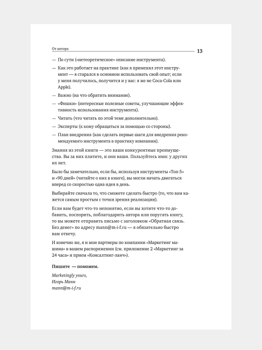 Marketing bez byudzheta. Mann Igor'